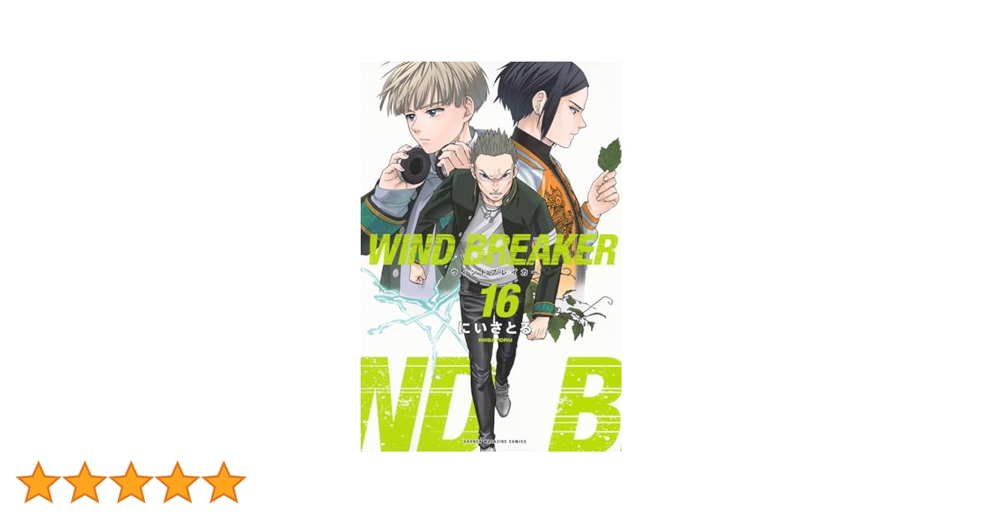 WIND BREAKER(16) (少年マガジンKC) | にい さとる |本 | 通販